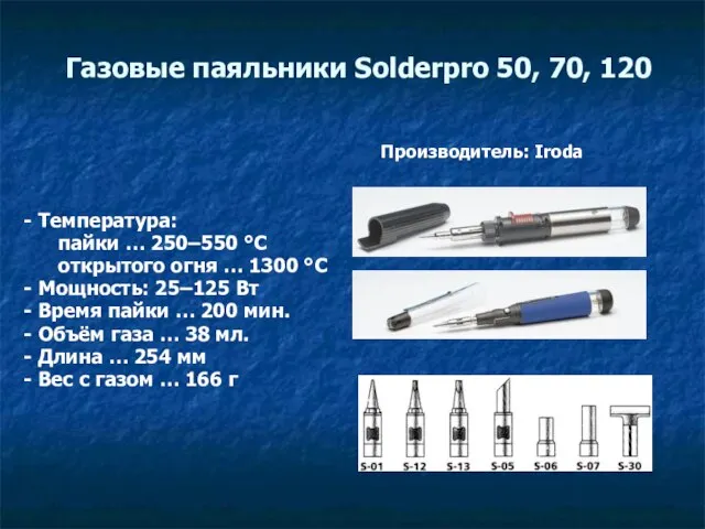 Газовые паяльники Solderpro 50, 70, 120 - Температура: пайки … 250–550 °C