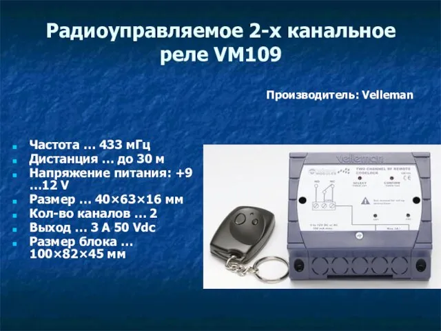 Радиоуправляемое 2-х канальное реле VM109 Частота … 433 мГц Дистанция … до