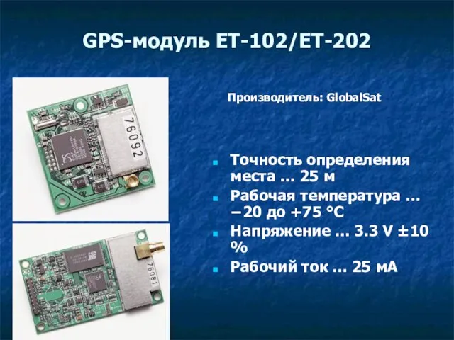 GPS-модуль ET-102/ET-202 Точность определения места … 25 м Рабочая температура … −20