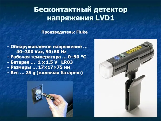 Бесконтактный детектор напряжения LVD1 - Обнаруживаемое напряжение … 40–300 Vac, 50/60 Hz