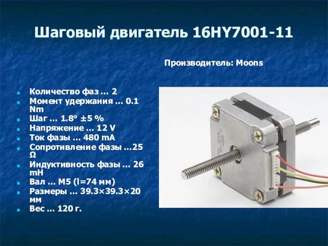 Шаговый двигатель 16HY7001-11 Количество фаз … 2 Момент удержания … 0.1 Nm