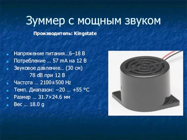 Зуммер с мощным звуком Напряжение питания…6–18 В Потребление … 57 mA на