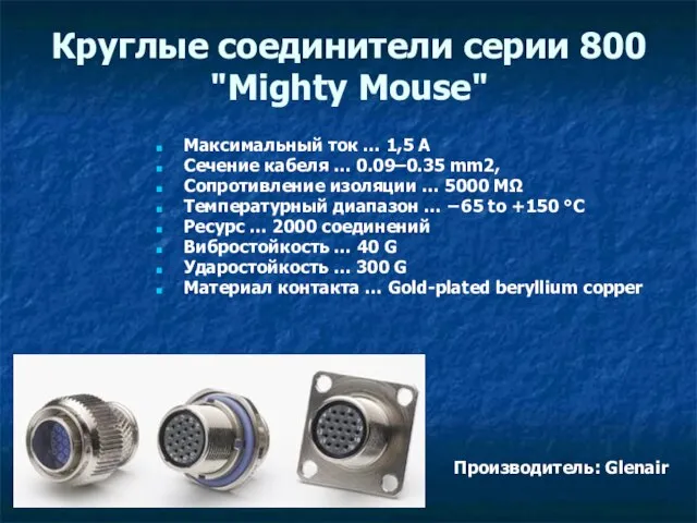 Круглые соединители серии 800 "Mighty Mouse" Максимальный ток … 1,5 A Сечение