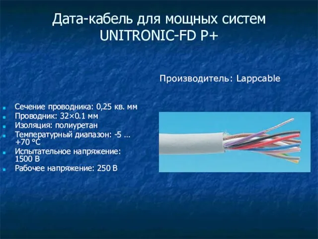 Дата-кабель для мощных систем UNITRONIC-FD P+ Сечение проводника: 0,25 кв. мм Проводник: