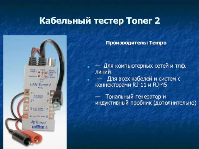 Кабельный тестер Toner 2 — Для компьютерных сетей и тлф. линий —