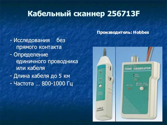 Кабельный сканнер 256713F - Исследования без прямого контакта - Определение единичного проводника