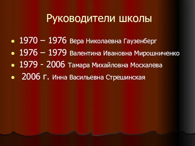 Руководители школы 1970 – 1976 Вера Николаевна Гаузенберг 1976 – 1979 Валентина
