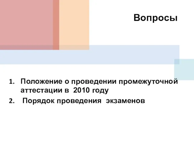 Вопросы Положение о проведении промежуточной аттестации в 2010 году Порядок проведения экзаменов