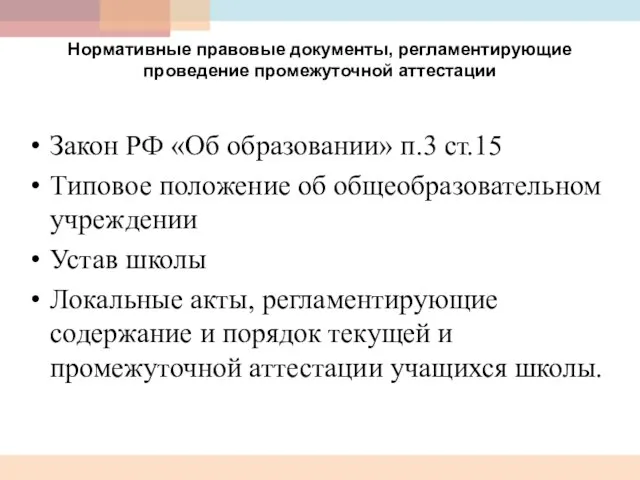 Нормативные правовые документы, регламентирующие проведение промежуточной аттестации Закон РФ «Об образовании» п.3