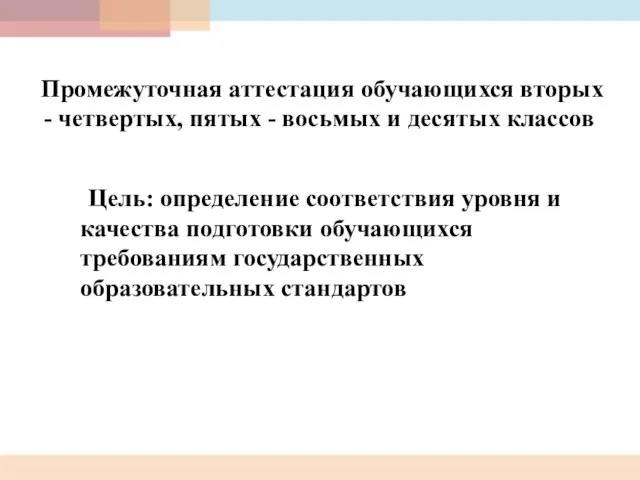 Промежуточная аттестация обучающихся вторых - четвертых, пятых - восьмых и десятых классов