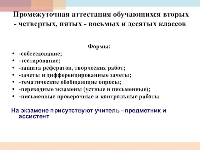 Промежуточная аттестация обучающихся вторых - четвертых, пятых - восьмых и десятых классов