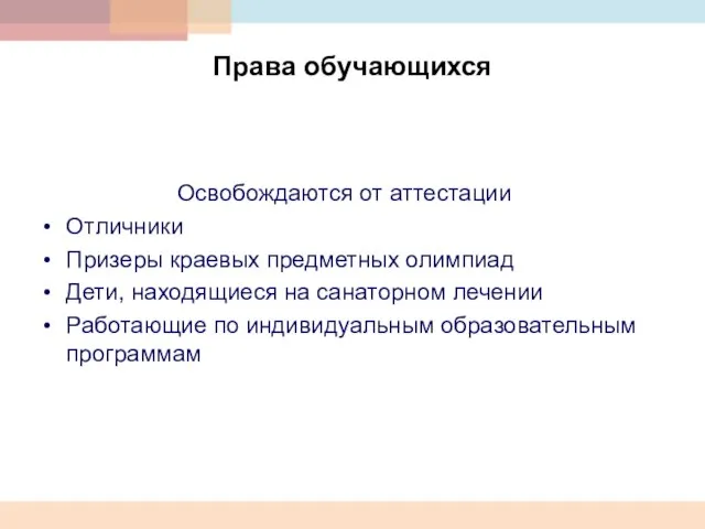 Права обучающихся Освобождаются от аттестации Отличники Призеры краевых предметных олимпиад Дети, находящиеся