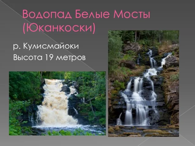 Водопад Белые Мосты (Юканкоски) р. Кулисмайоки Высота 19 метров