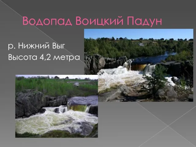 Водопад Воицкий Падун р. Нижний Выг Высота 4,2 метра