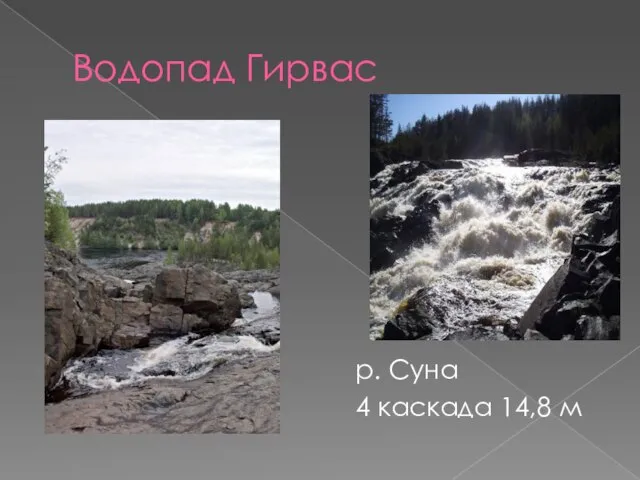 Водопад Гирвас р. Суна 4 каскада 14,8 м