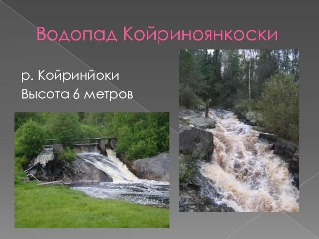 Водопад Койриноянкоски р. Койринйоки Высота 6 метров