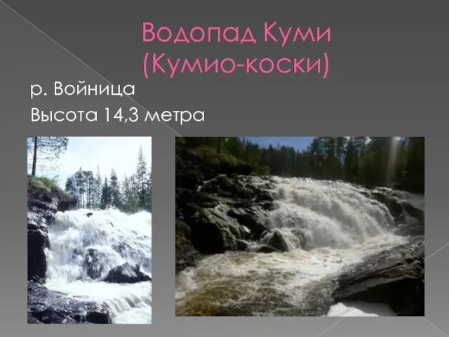 Водопад Куми (Кумио-коски) р. Войница Высота 14,3 метра