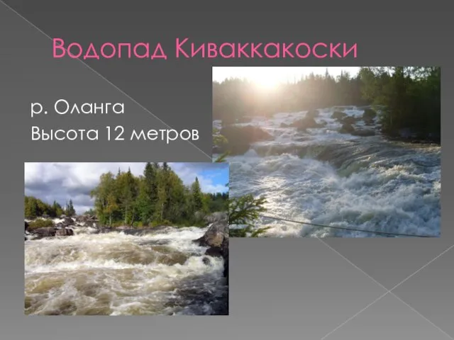 Водопад Киваккакоски р. Оланга Высота 12 метров