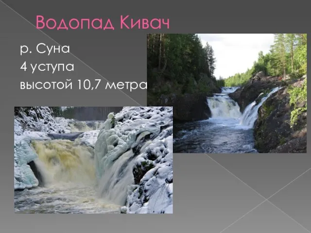 Водопад Кивач р. Суна 4 уступа высотой 10,7 метра