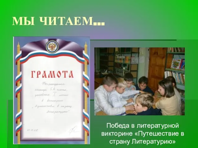 МЫ ЧИТАЕМ… Победа в литературной викторине «Путешествие в страну Литературию»