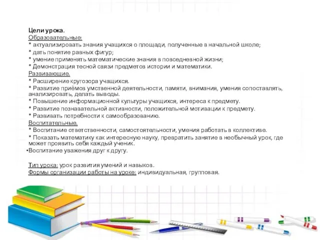 Цели урока. Образовательные: * актуализировать знания учащихся о площади, полученные в начальной