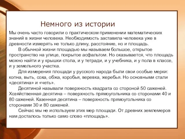 Немного из истории Мы очень часто говорили о практическом применении математических знаний