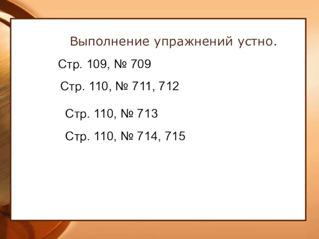 Выполнение упражнений устно. Стр. 109, № 709 Стр. 110, № 711, 712