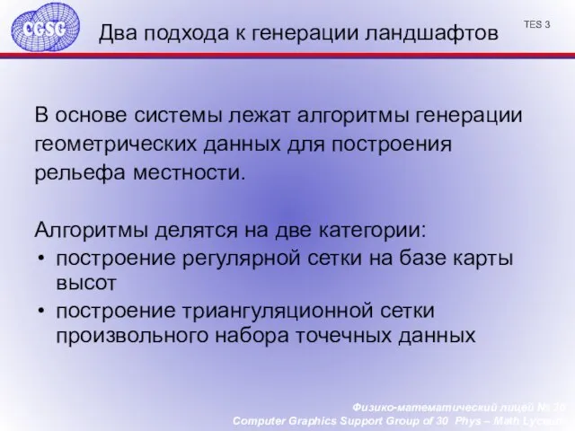 Два подхода к генерации ландшафтов В основе системы лежат алгоритмы генерации геометрических