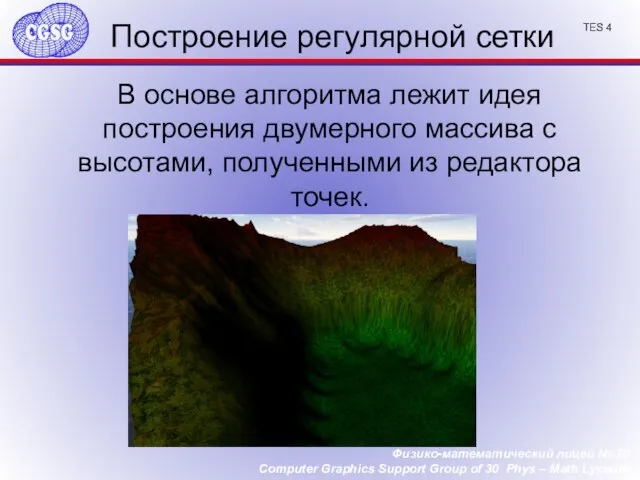 Построение регулярной сетки В основе алгоритма лежит идея построения двумерного массива с