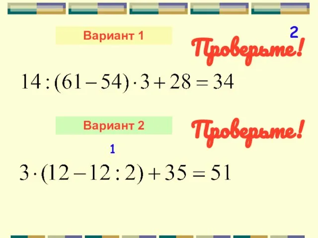 Вариант 1 Вариант 2 2 1 Проверьте! Проверьте!