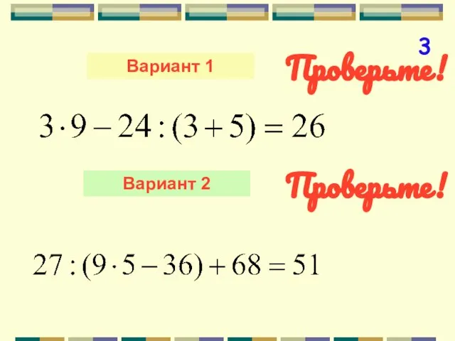 Вариант 1 Вариант 2 3 Проверьте! Проверьте!