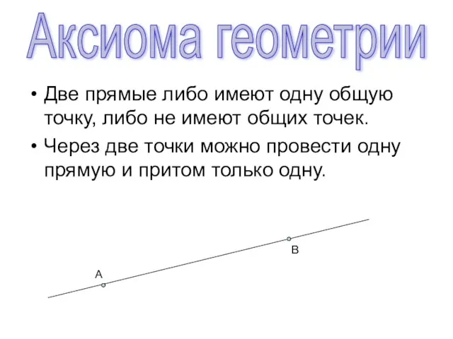 Две прямые либо имеют одну общую точку, либо не имеют общих точек.