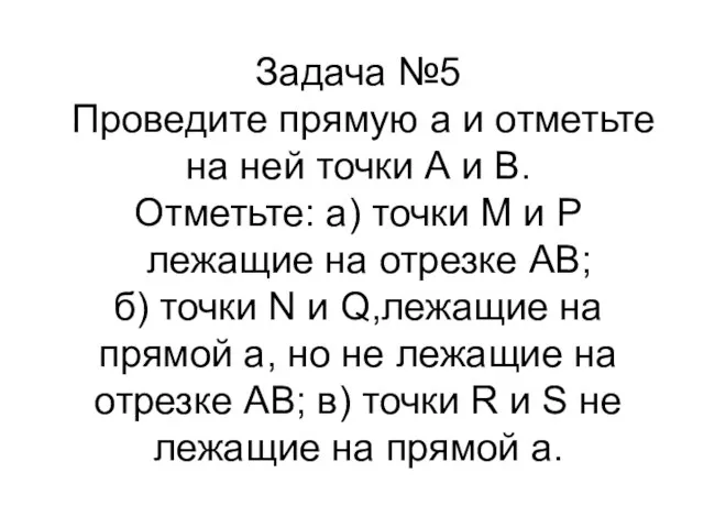 Задача №5 Проведите прямую а и отметьте на ней точки А и