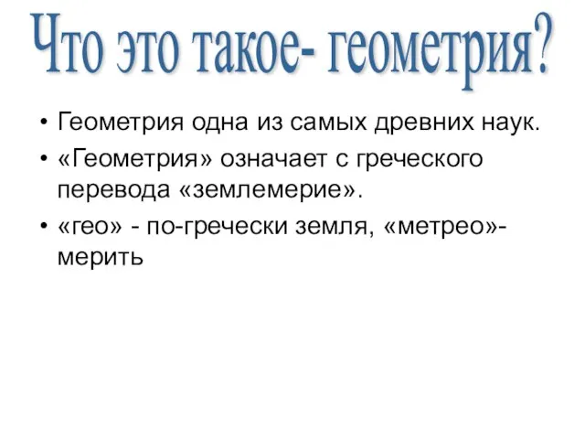 Геометрия одна из самых древних наук. «Геометрия» означает с греческого перевода «землемерие».