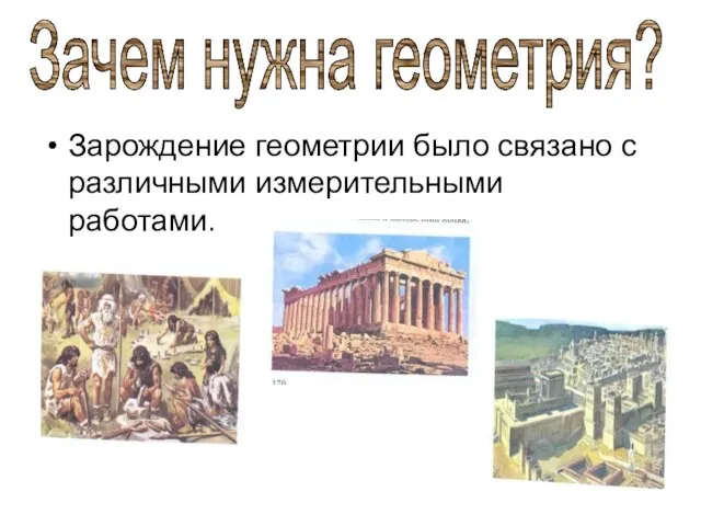 Зарождение геометрии было связано с различными измерительными работами. Зачем нужна геометрия?