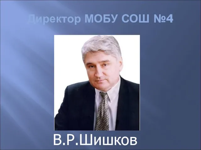 Директор МОБУ СОШ №4 В.Р.Шишков