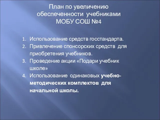 План по увеличению обеспеченности учебниками МОБУ СОШ №4 Использование средств госстандарта. Привлечение