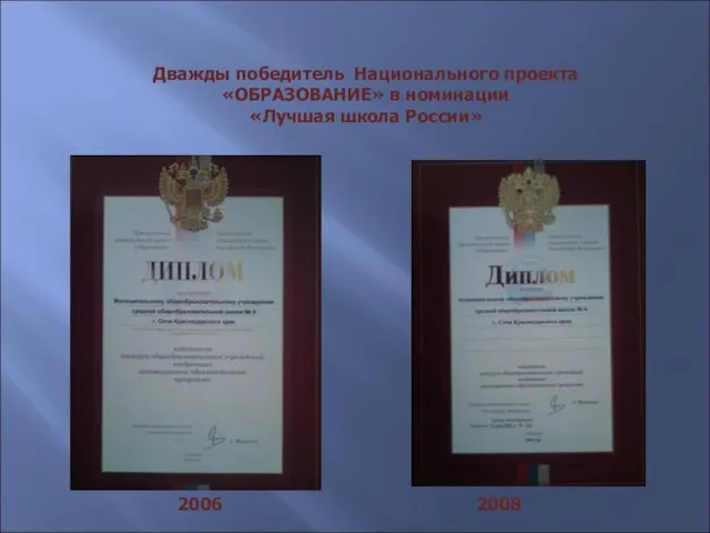 Дважды победитель Национального проекта «ОБРАЗОВАНИЕ» в номинации «Лучшая школа России» 2006 2008