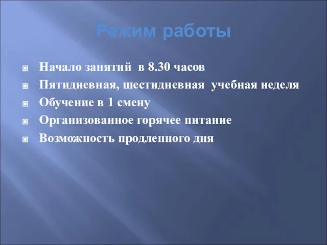 Режим работы Начало занятий в 8.30 часов Пятидневная, шестидневная учебная неделя Обучение