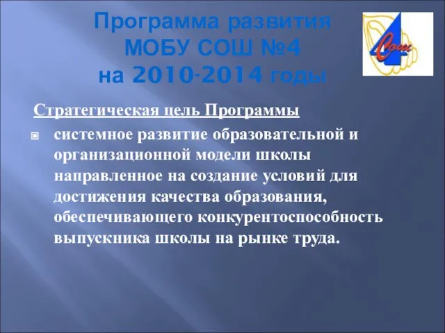 Программа развития МОБУ СОШ №4 на 2010-2014 годы Стратегическая цель Программы системное