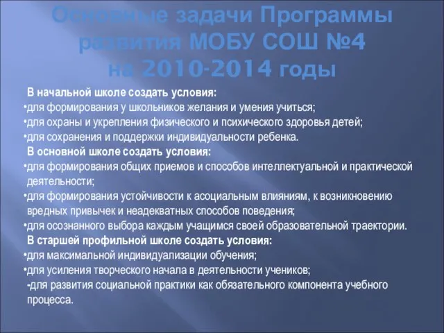 Основные задачи Программы развития МОБУ СОШ №4 на 2010-2014 годы В начальной