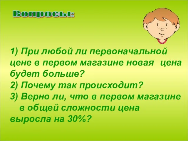 1) При любой ли первоначальной цене в первом магазине новая цена будет