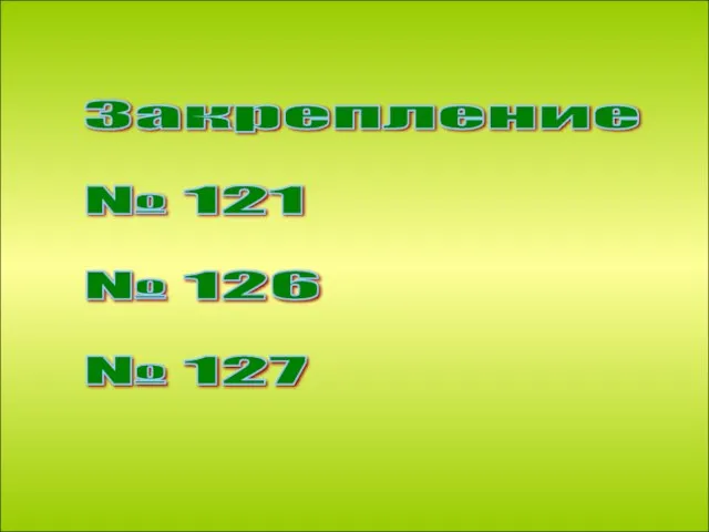 Закрепление № 121 № 126 № 127