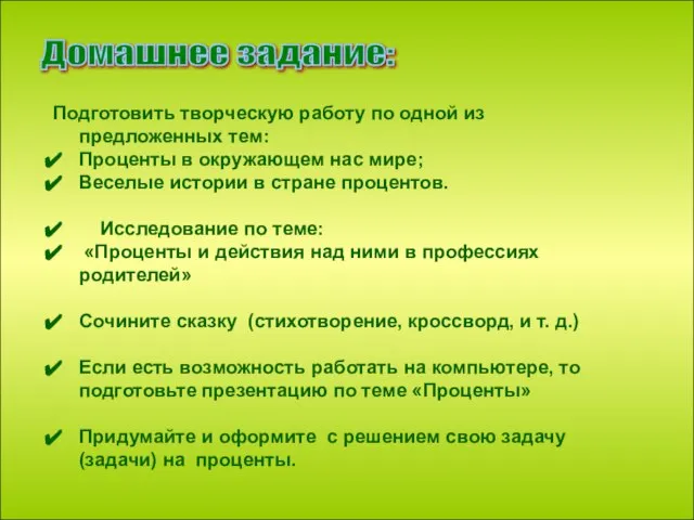 Подготовить творческую работу по одной из предложенных тем: Проценты в окружающем нас