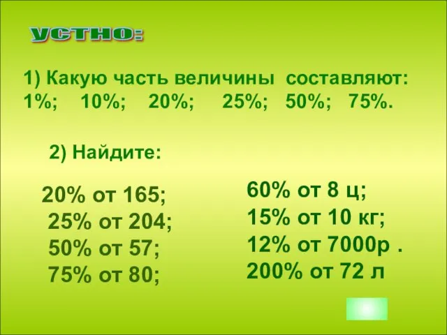 1) Какую часть величины составляют: 1%; 10%; 20%; 25%; 50%; 75%. 20%