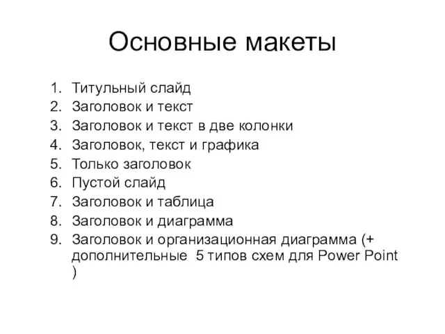 Основные макеты Титульный слайд Заголовок и текст Заголовок и текст в две