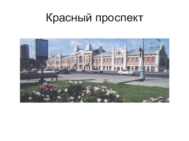 Красный проспект