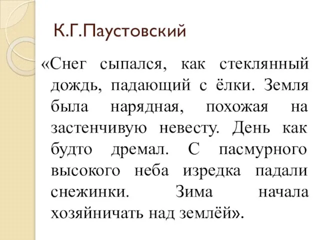 К.Г.Паустовский «Снег сыпался, как стеклянный дождь, падающий с ёлки. Земля была нарядная,