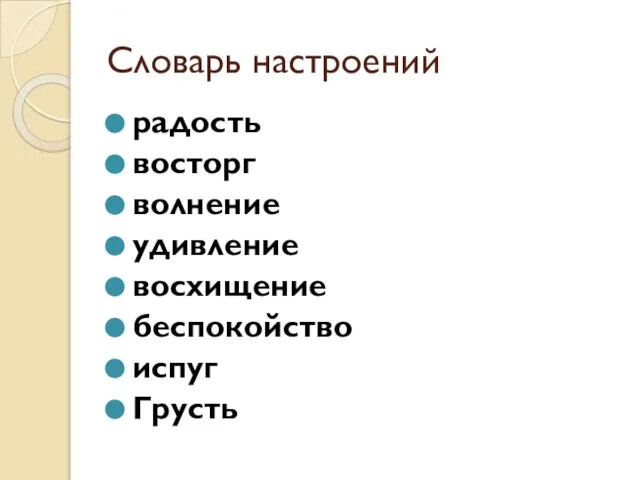 Словарь настроений радость восторг волнение удивление восхищение беспокойство испуг Грусть