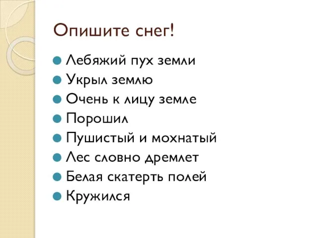 Опишите снег! Лебяжий пух земли Укрыл землю Очень к лицу земле Порошил